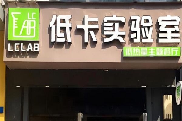 低卡实验室餐厅