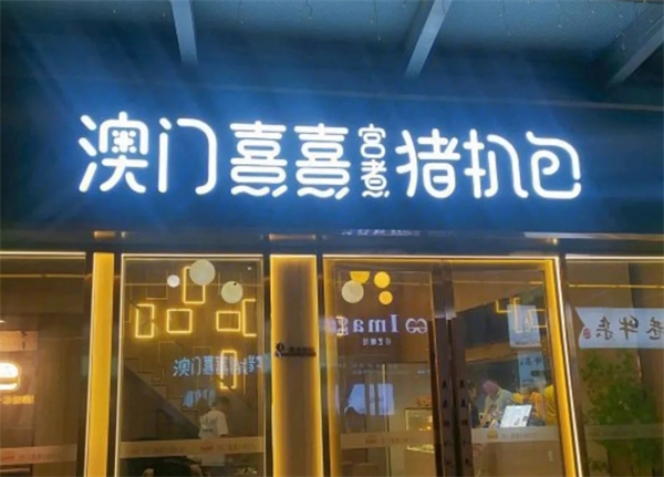 澳门熹熹猪扒包