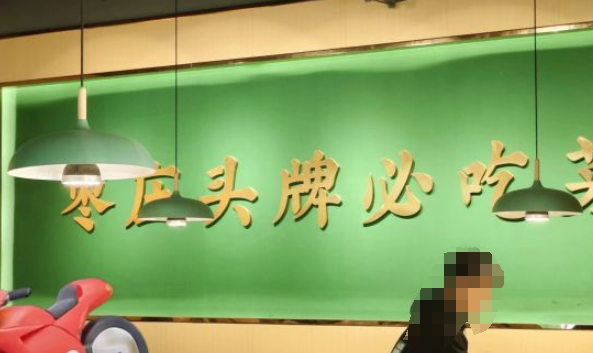 鸡谱餐厅
