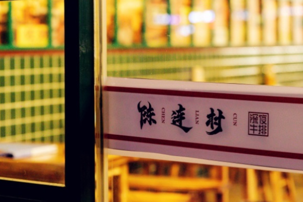陈连村深夜牛排加盟