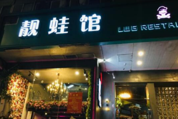 靓蛙馆牛蛙