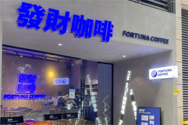 发财咖啡厅