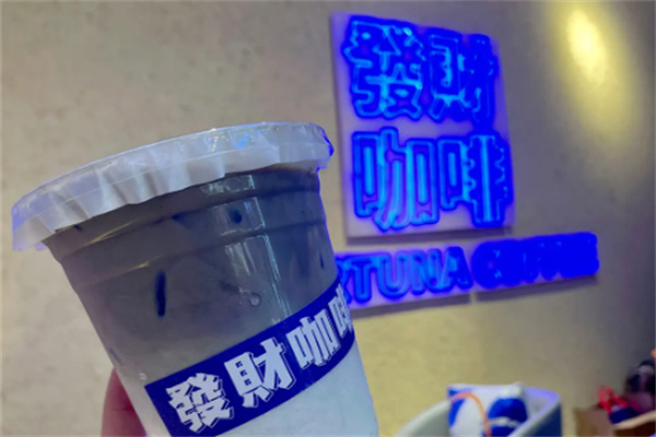 发财咖啡厅