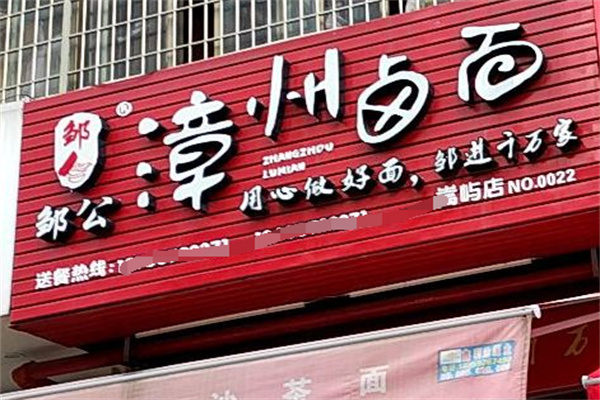 邹公漳州卤面