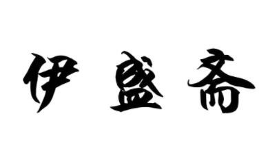 伊盛斋加盟