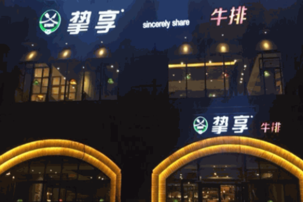挚享牛排加盟