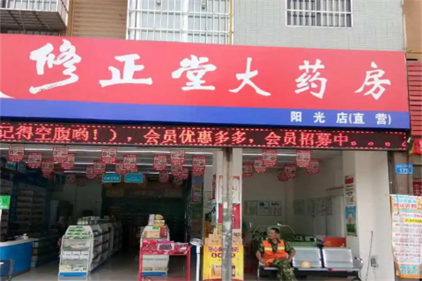 修正药业连锁