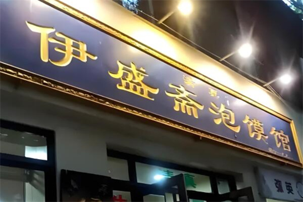 伊盛斋