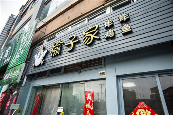 榆子家炸鸡炸鱼餐饮