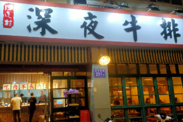 陈连村深夜牛排