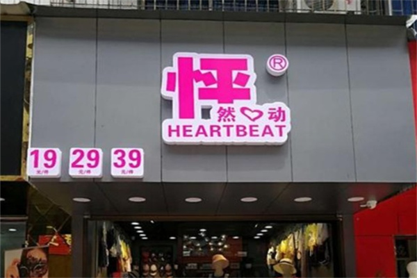 怦然心动服装连锁