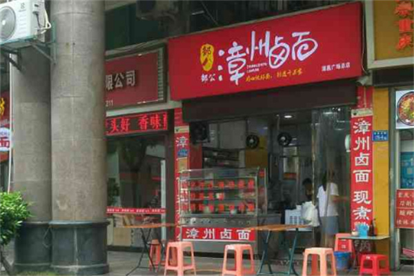 邹公漳州卤面