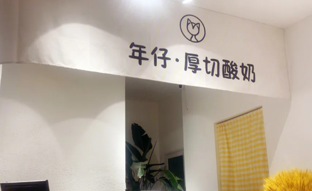 年仔厚切酸奶