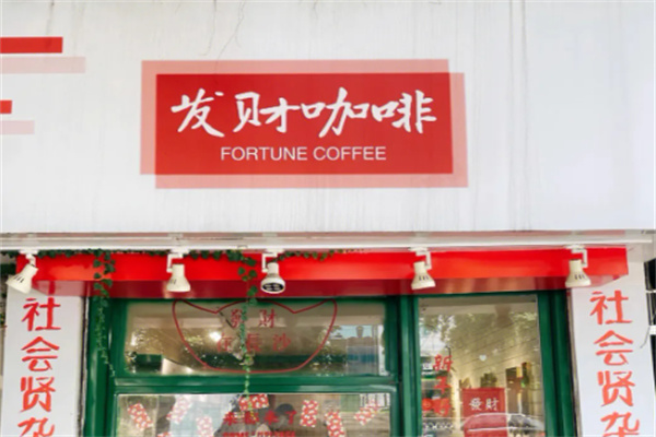 发财咖啡厅