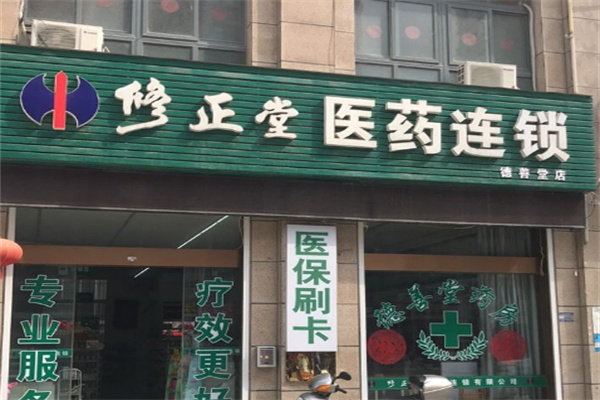 修正药业连锁