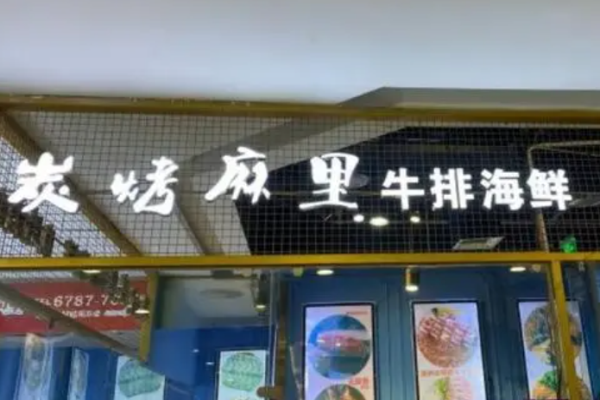 炭烤麻里牛排海鲜