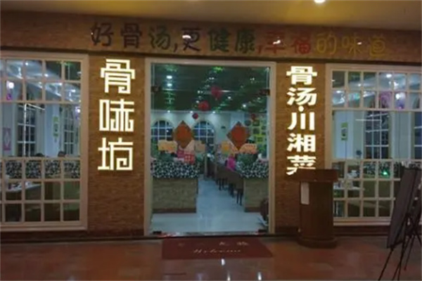 骨味坊砂锅骨汤