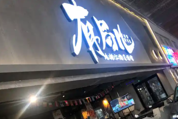 有局儿地摊江湖菜酒馆