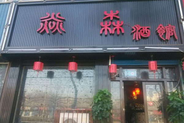焱森酒馆加盟