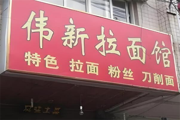 伟新拉面