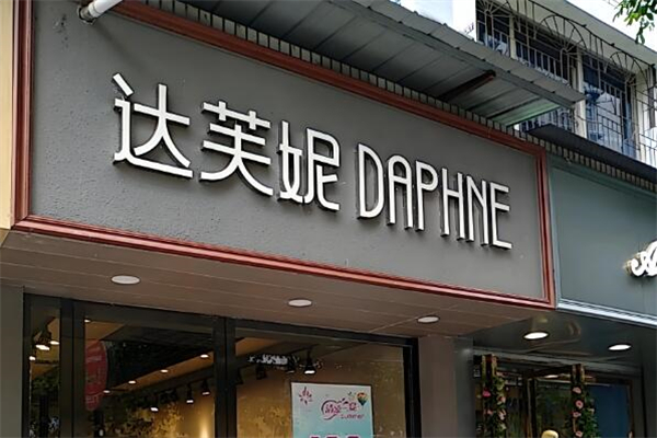 达芙妮女鞋