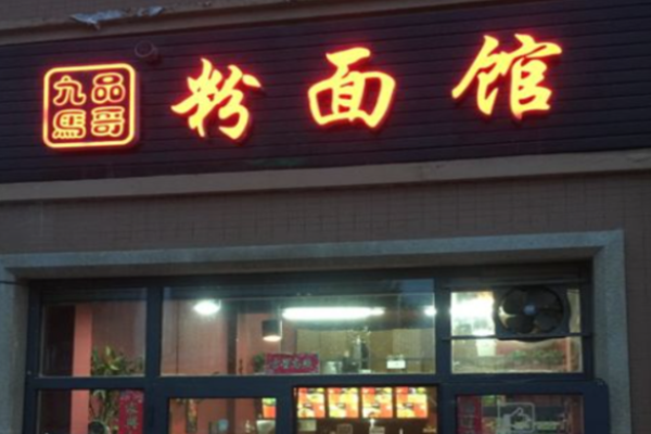 九品马哥粉面馆加盟
