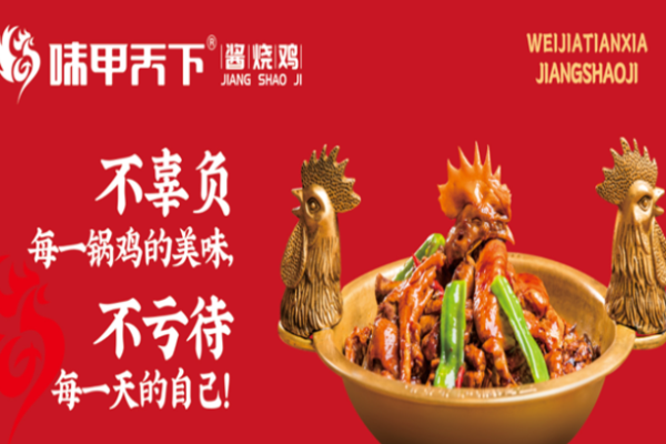 味甲天下酱烧鸡加盟