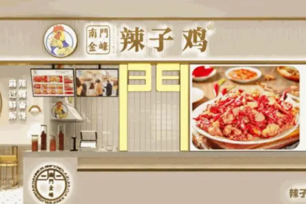 南门金峰辣子鸡加盟