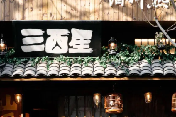 三酉星小酒馆