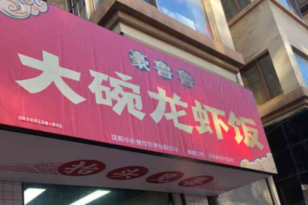 豪鲁鲁大碗龙虾饭加盟