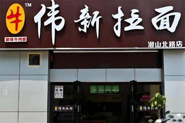 伟新拉面
