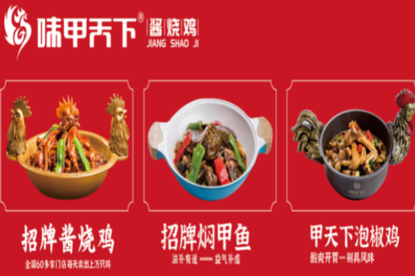 味甲天下酱烧鸡加盟