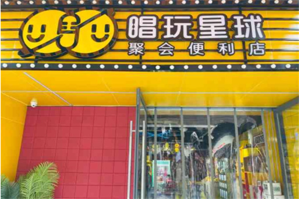 唱玩星球聚会便利店