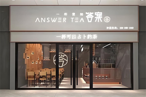 答案茶饮