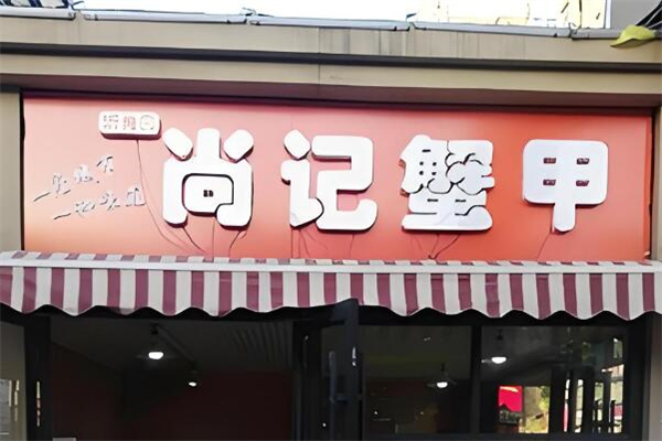尚记蟹甲