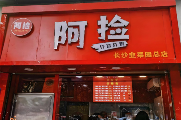 阿捡忭京炸鸡