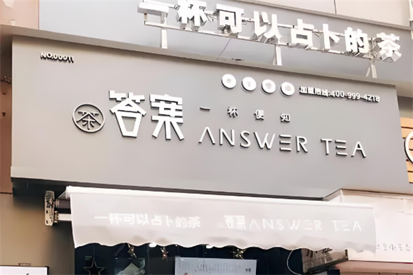 答案茶饮