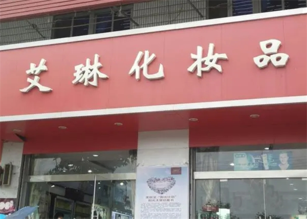 艾琳化妆品
