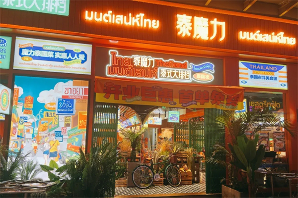 泰魔力泰式大排档加盟