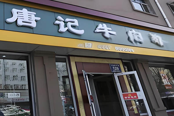 唐记牛肉面加盟