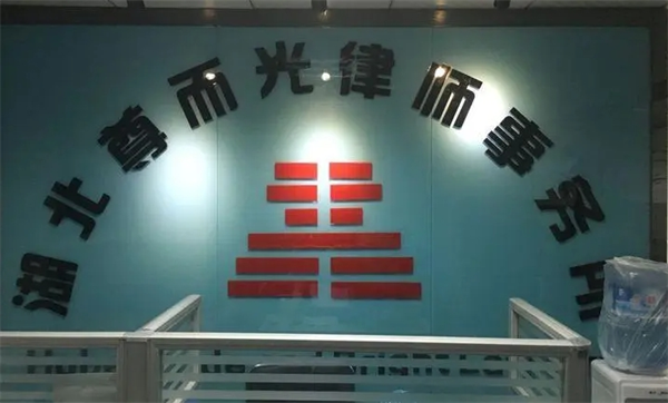 尊而光律师事务所