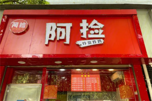 阿捡忭京炸鸡