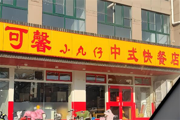 可馨小丸仔中式快餐