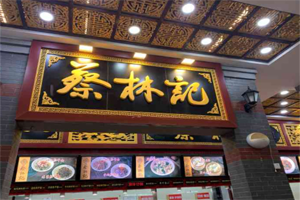 蔡林记面食