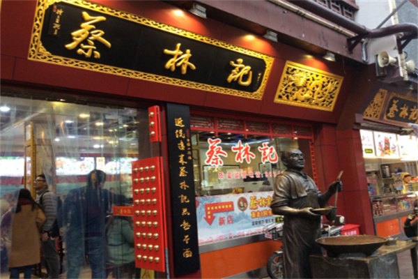 蔡林记面食