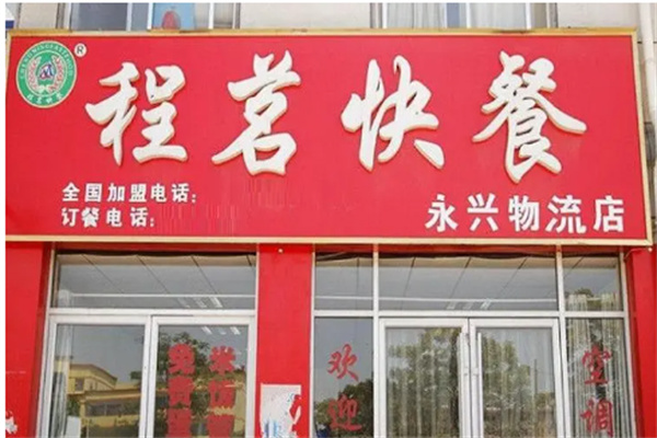 程茗快餐厅