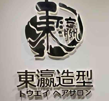 东瀛造型加盟