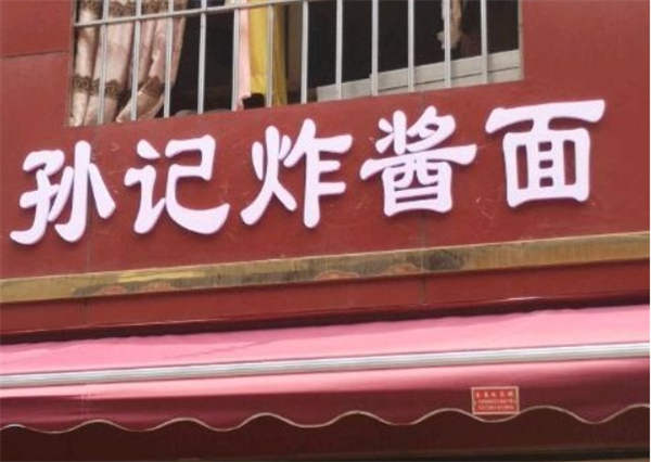 孙记杂酱面