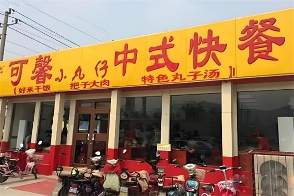 可馨小丸仔中式快餐
