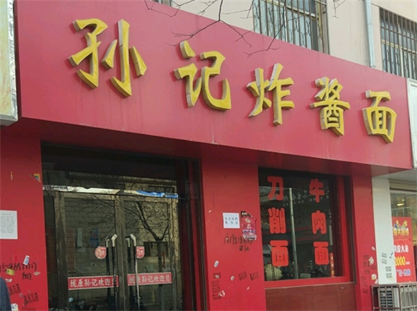 孙记杂酱面